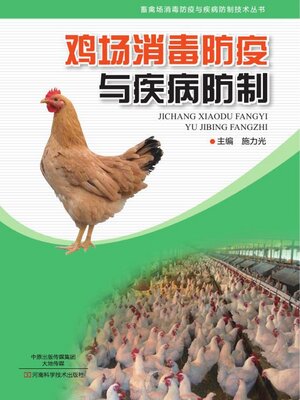 cover image of 鸡场消毒防疫与疾病防制